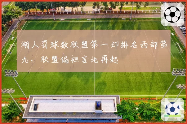 湖人罚球数联盟第一却排名西部第九,联盟偏袒言论再起