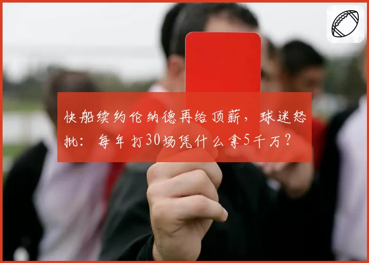 快船续约伦纳德再给顶薪，球迷怒批：每年打30场凭什么拿5千万？