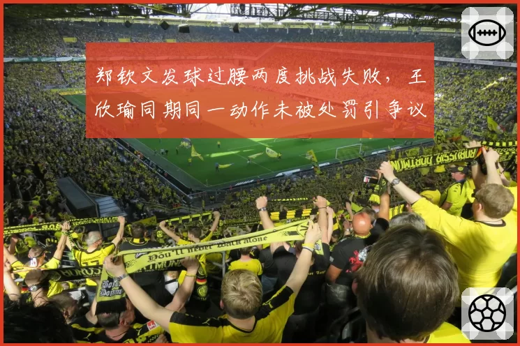 郑钦文发球过腰两度挑战失败，王欣瑜同期同一动作未被处罚引争议