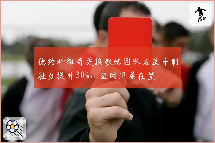 德约科维奇更换教练团队后反手制胜分提升30%，温网卫冕在望