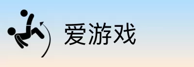 爱游戏 logo